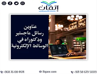 دليلك الشامل للحصول على عناوين رسائل ماجستير ودكتوراه مميزة في الوسائط الإلكترونية