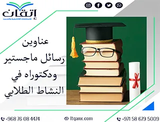 اختيارات مبتكرة لعام 2025-2026: عناوين رسائل ماجستير ودكتوراه في النشاط الطلابي