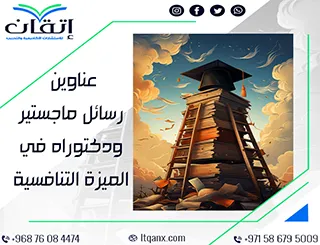 باقة متألقة من العناوين الأكاديمية التي تجمع بين الحداثة والتميز في الميزة التنافسية