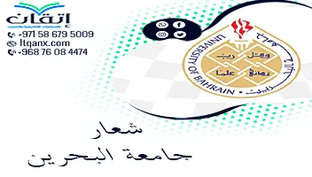تحميل شعار جامعة البحرين