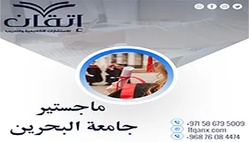 معلومات مهمة حول ماجستير جامعة البحرين