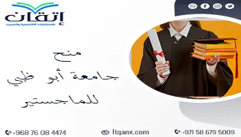منح جامعة أبو ظبي للماجستير مع شركة اتقان