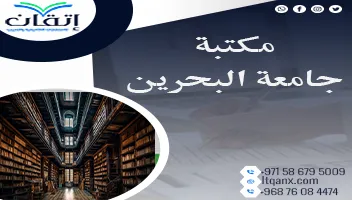 معلومات مهمة حول مكتبة جامعة البحرين