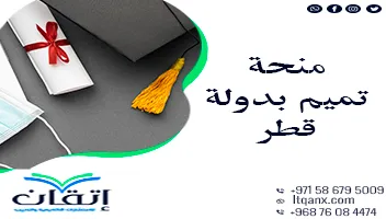 أهم التفاصيل عن منحة تميم بدولة قطر