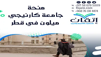 تعرف على منحة جامعة كارنيجي ميلون في قطر
