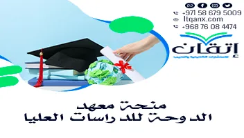 تعرف على منحة معهد الدوحة للدراسات العليا