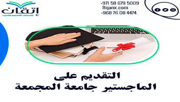 التقديم على الماجستير جامعة المجمعة