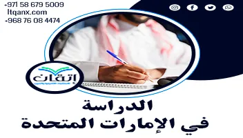 الدراسة في الإمارات المتحدة