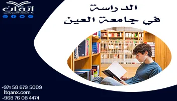 الدراسة في جامعة العين