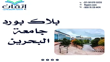 بلاك بورد جامعة البحرين