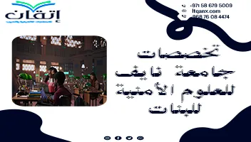 تخصصات جامعة نايف للعلوم الأمنية للبنات