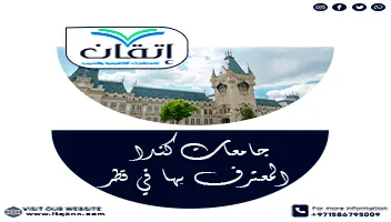 أفضل جامعات كندا المعترف بها في قطر