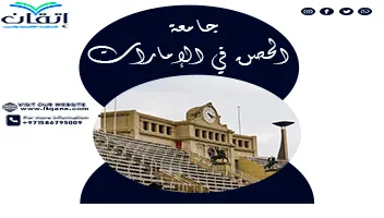 جامعة الحصن في الإمارات