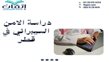 دراسة الامن السيبراني في قطر