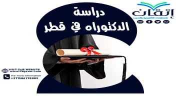 دراسة الدكتوراه في قطر