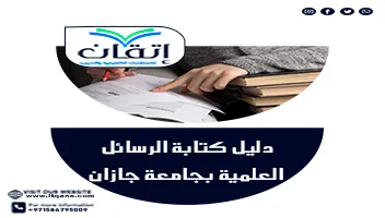 أحدث دليل كتابة الرسائل العلمية بجامعة جازان 2026