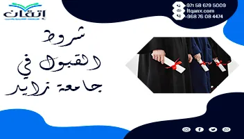 شروط القبول في جامعة زايد