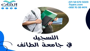 التسجيل في جامعة الطائف