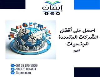 احصل على أفضل الشركات المتعددة الجنسيات pdf من إتقان