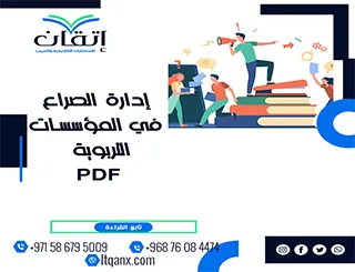إدارة الصراع في المؤسسات التربوية PDF