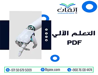 التعلم الآلي PDF