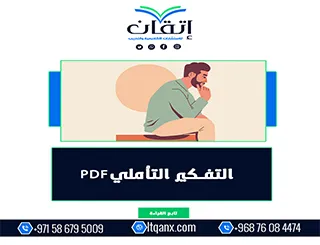 التفكير التأملي pdf