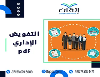 التفويض الإداري pdf