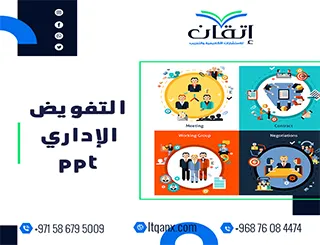 التفويض الإداري ppt