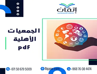 الجمعيات الأهلية pdf