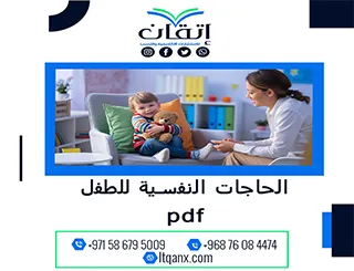 الحاجات النفسية للطفل pdf