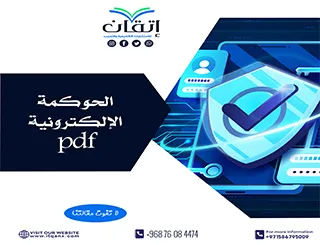 أهم المعلومات حول الحوكمة الإلكترونية pdf باحترافية من إتقان