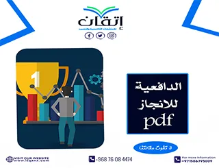 إليك أهم وأحدث نموذج الدافعية للانجاز pdf مجانًا