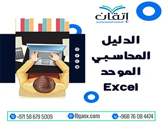 احصل على نموذج الدليل المحاسبي الموحد Excel