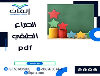 الصراع الطبقي pdf