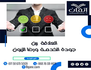 العلاقة بين جودة الخدمة ورضا الزبون