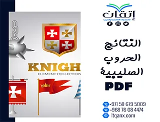 أفضل النتائج الحروب الصليبية PDF من إتقان