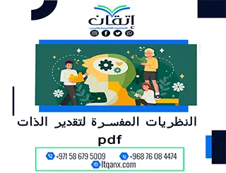 احصل على النظريات المفسرة لتقدير الذات pdf