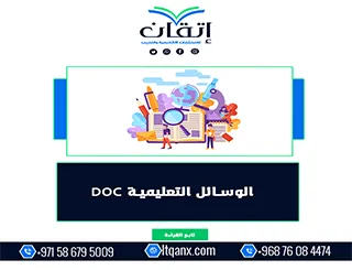 الوسائل التعليمية DOC
