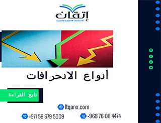 أنواع الانحرافات