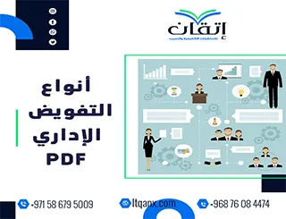 أنواع التفويض الإداري PDF