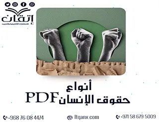 احصل على أنواع حقوق الإنسان PDF مجاني من شركة اتقان