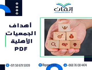 أهداف الجمعيات الأهلية PDF