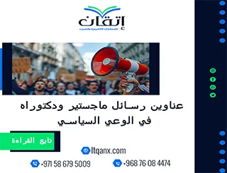 اكتشف باقة استثنائية من عناوين رسائل ماجستير ودكتوراه في الوعي السياسي