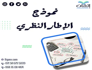 حمل نموذج الإطار النظري الآن: وتعلم كيف تبني بحثك مع إتقان