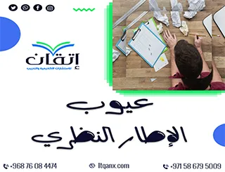 عيوب الإطار النظري: نقاط ضعف قد تُفقد بحثك مصداقيته