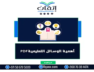 أهمية الوسائل التعليمية PDF