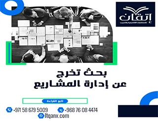 بحث تخرج عن إدارة المشاريع