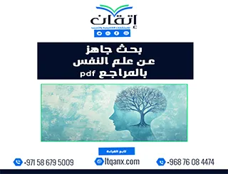 بحث جاهز عن علم النفس pdf بالمراجع