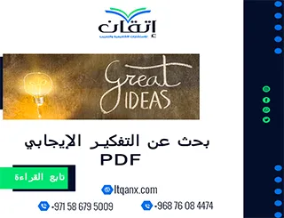 بحث عن التفكير الإيجابي PDF