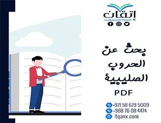 أفضل بحث عن الحروب الصليبية PDF